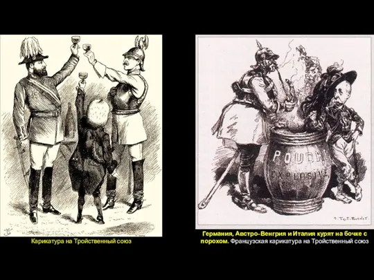 Карикатура на Тройственный союз Германия, Австро-Венгрия и Италия курят на