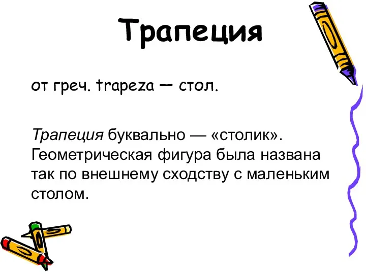 Трапеция от греч. trapeza — стол. Трапеция буквально — «столик».