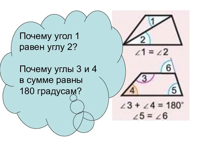 Почему угол 1 равен углу 2? Почему углы 3 и 4 в сумме равны 180 градусам?