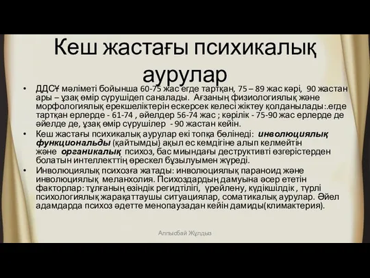 Кеш жастағы психикалық аурулар ДДСҰ мәліметі бойынша 60-75 жас егде