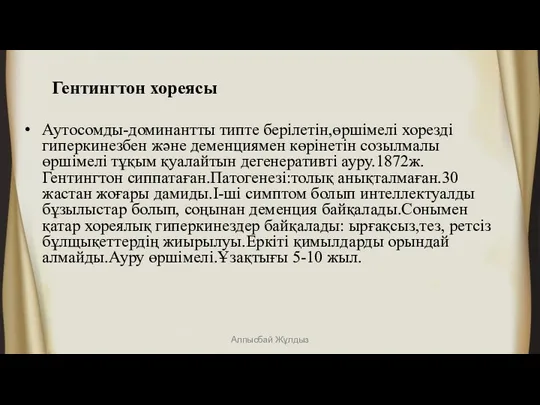 Гентингтон хореясы Аутосомды-доминантты типте берілетін,өршімелі хорезді гиперкинезбен және деменциямен көрінетін