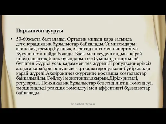 Паркинсон аууруы 50-60жаста басталады. Орталық мидың қара затында дегенерациялық бұзылыстар