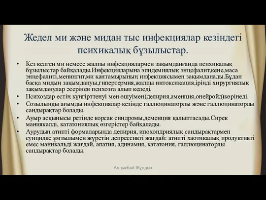 Жедел ми және мидан тыс инфекциялар кезіндегі психикалық бұзылыстар. Кез