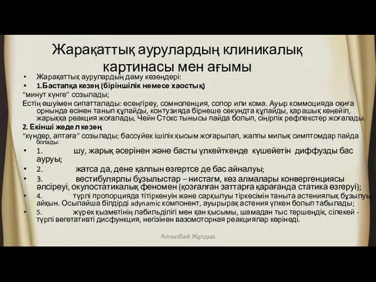 Жарақаттық аурулардың клиникалық картинасы мен ағымы Жарақаттық аурулардың даму кезеңдері: