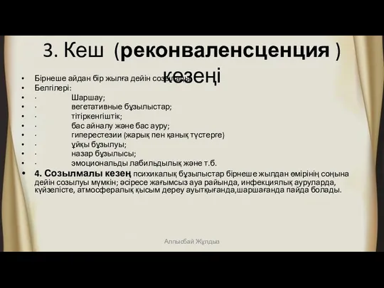 3. Кеш (реконваленсценция )кезеңі Бірнеше айдан бір жылға дейін созылады;