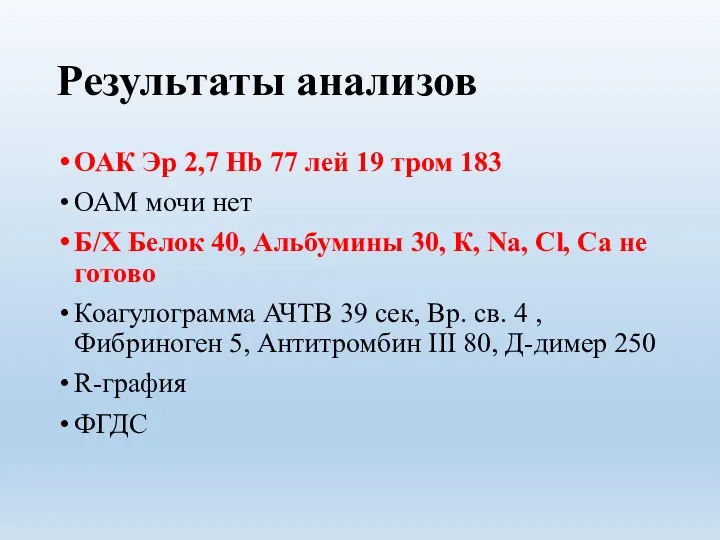 Результаты анализов ОАК Эр 2,7 Hb 77 лей 19 тром