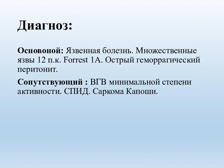 Диагноз: Основоной: Язвенная болезнь. Множественные язвы 12 п.к. Forrest 1A.