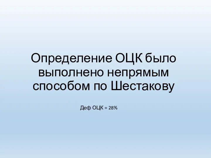 Определение ОЦК было выполнено непрямым способом по Шестакову Деф ОЦК = 28%