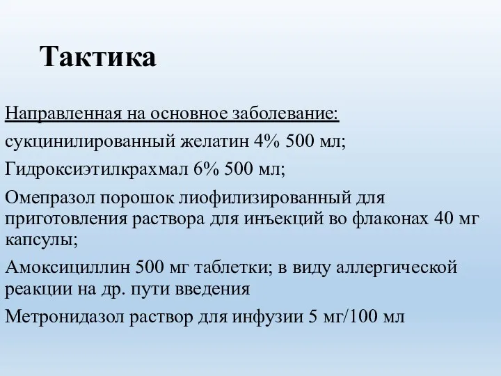 Тактика Направленная на основное заболевание: сукцинилированный желатин 4% 500 мл;