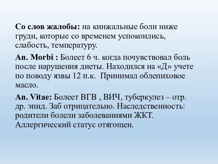 Со слов жалобы: на кинжальные боли ниже груди, которые со