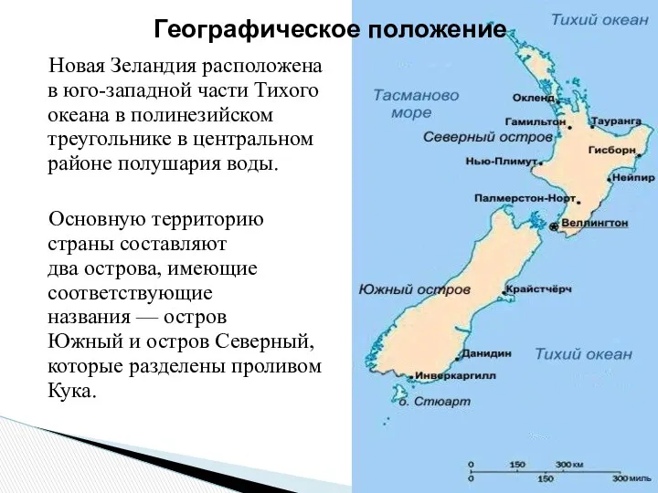 Новая Зеландия расположена в юго-западной части Тихого океана в полинезийском