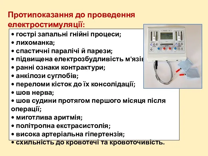 Протипоказання до проведення електростимуляції: • гострі запальні гнійні процеси; • лихоманка; • спастичні