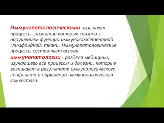 Иммунопатологическими называют процессы, развитие которых связано с нарушением функции иммунокомпетентной