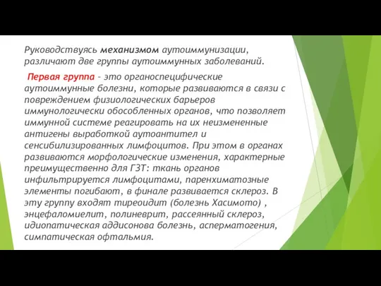 Руководствуясь механизмом аутоиммунизации, различают две группы аутоиммунных заболеваний. Первая группа