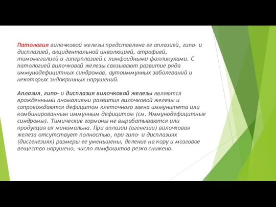 Патология вилочковой железы представлена ее аплазией, гипо- и дисплазией, акцидентальной