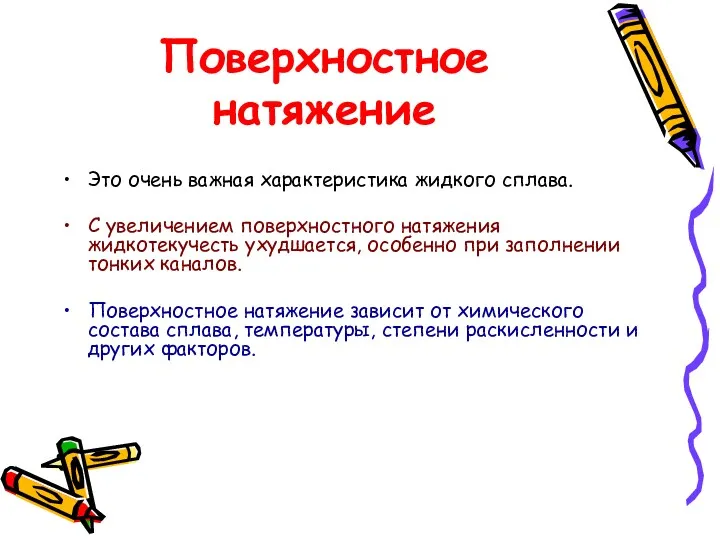 Поверхностное натяжение Это очень важная характеристика жидкого сплава. С увеличением