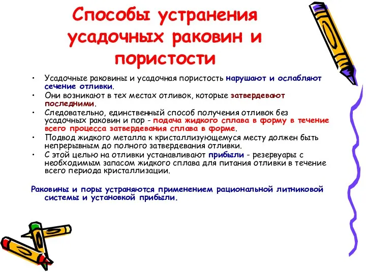 Способы устранения усадочных раковин и пористости Усадочные раковины и усадочная