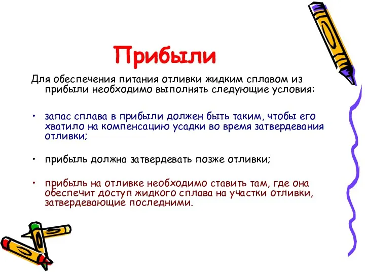 Прибыли Для обеспечения питания отливки жидким сплавом из прибыли необходимо