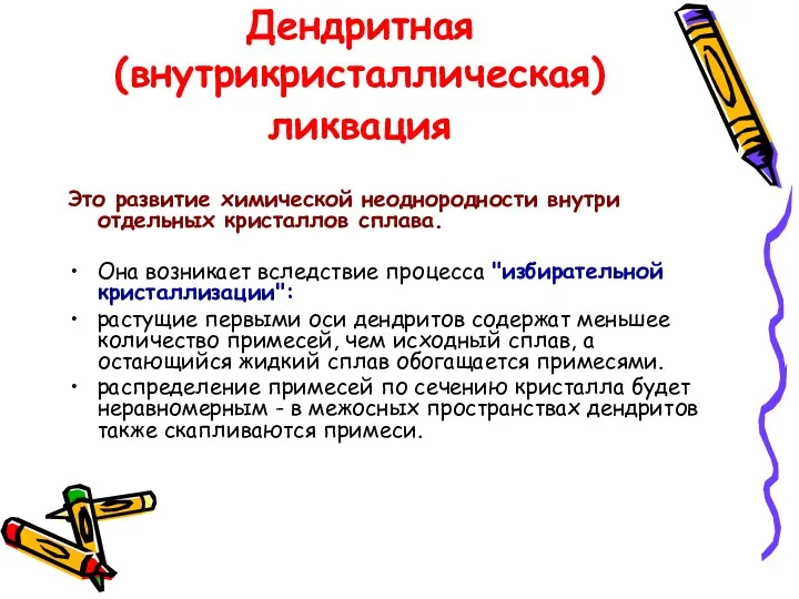 Дендритная (внутрикристаллическая) ликвация Это развитие химической неоднородности внутри отдельных кристаллов