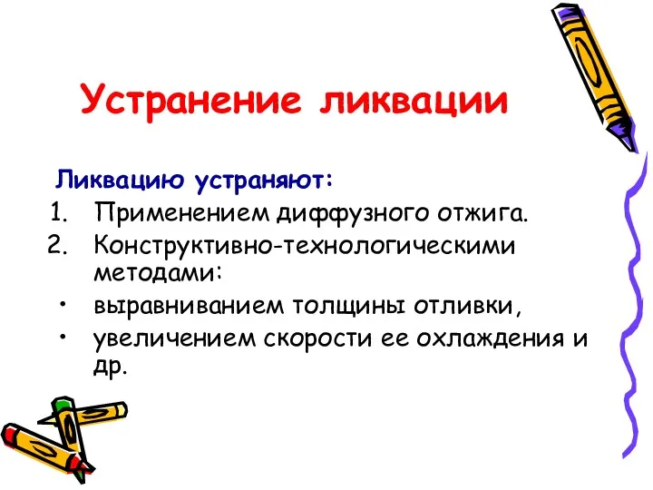 Устранение ликвации Ликвацию устраняют: Применением диффузного отжига. Конструктивно-технологическими методами: выравниванием