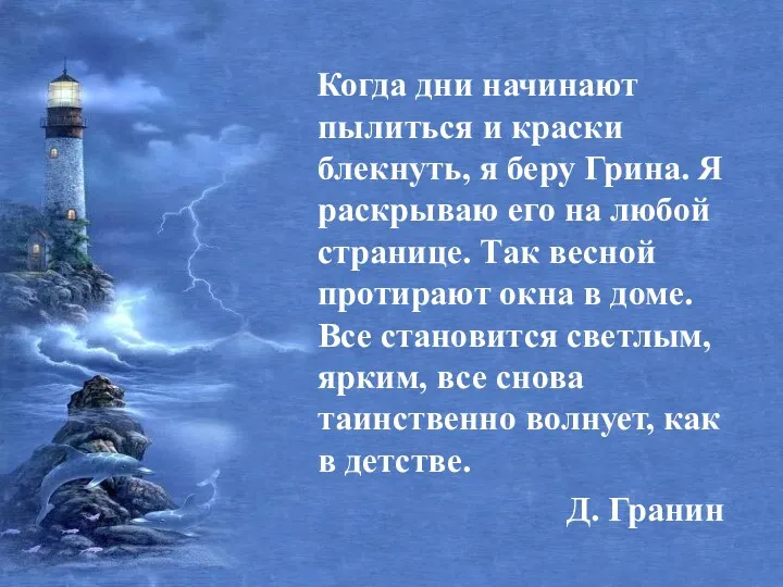 Когда дни начинают пылиться и краски блекнуть, я беру Грина.