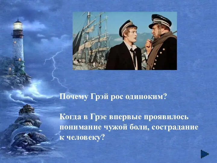 Почему Грэй рос одиноким? Когда в Грэе впервые проявилось понимание чужой боли, сострадание к человеку?