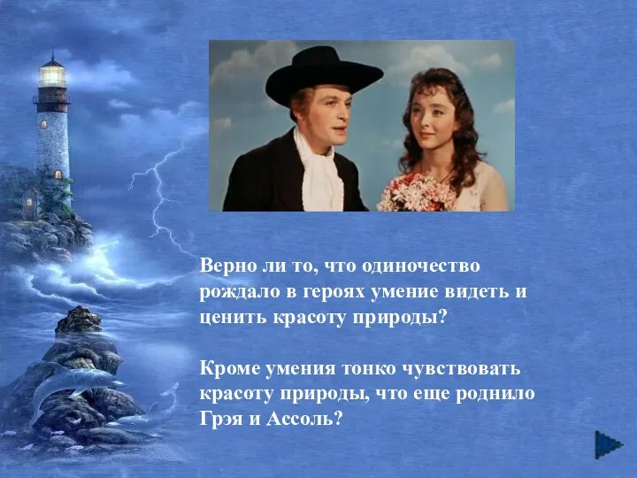 Верно ли то, что одиночество рождало в героях умение видеть