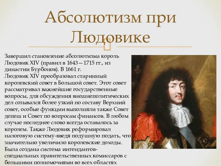 Абсолютизм при Людовике Завершил становление абсолютизма король Людовик XIV (правил