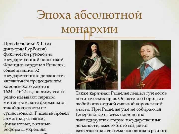 Эпоха абсолютной монархии При Людовике XIII (из династии Бурбонов) фактически