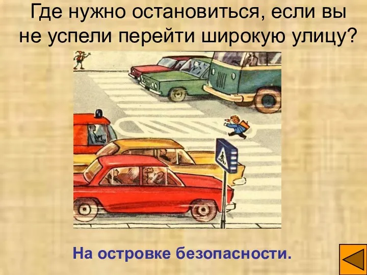 На островке безопасности. Где нужно остановиться, если вы не успели перейти широкую улицу?