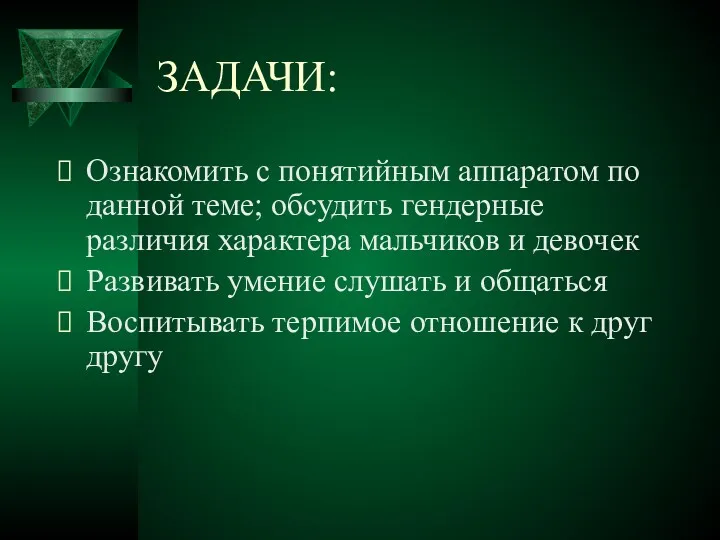 ЗАДАЧИ: Ознакомить с понятийным аппаратом по данной теме; обсудить гендерные