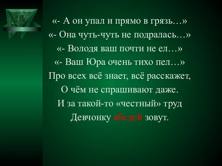 «- А он упал и прямо в грязь…» «- Она