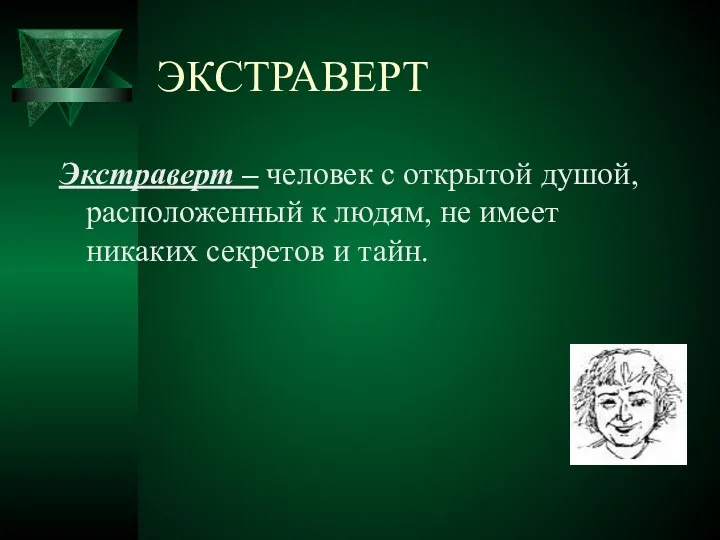 ЭКСТРАВЕРТ Экстраверт – человек с открытой душой, расположенный к людям, не имеет никаких секретов и тайн.