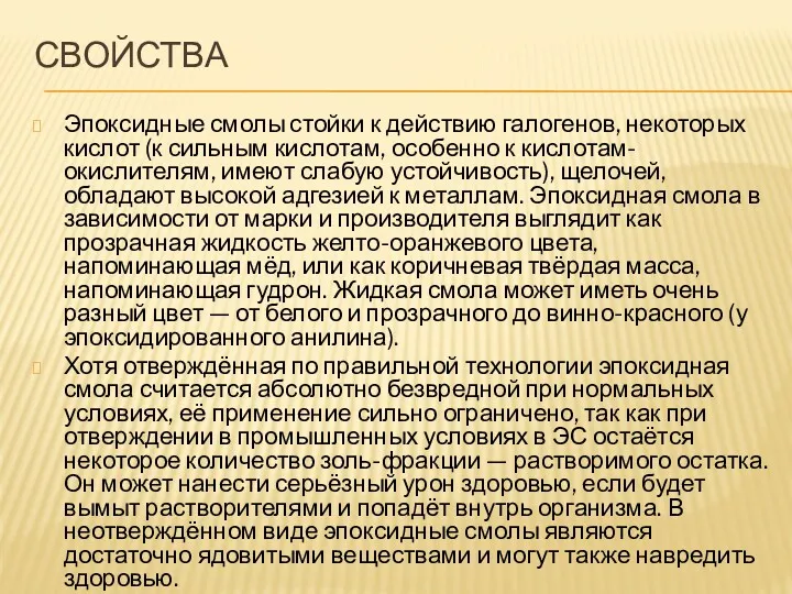 СВОЙСТВА Эпоксидные смолы стойки к действию галогенов, некоторых кислот (к