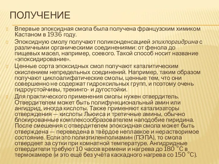 ПОЛУЧЕНИЕ Впервые эпоксидная смола была получена французским химиком Кастаном в