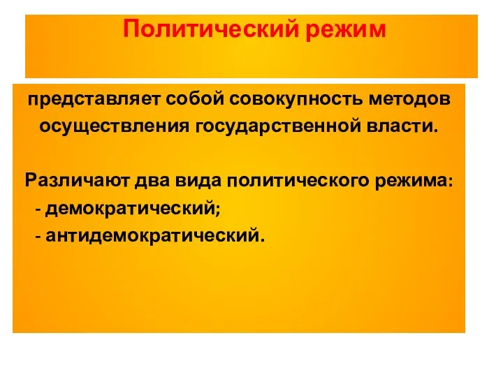 Политический режим представляет собой совокупность методов осуществления государственной власти. Различают два вида политического