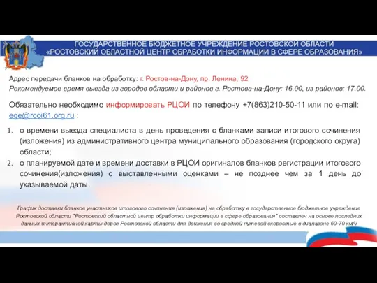 Обязательно необходимо информировать РЦОИ по телефону +7(863)210-50-11 или по е-mail: