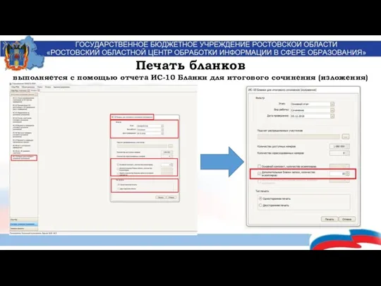 Печать бланков выполняется с помощью отчета ИС-10 Бланки для итогового сочинения (изложения)