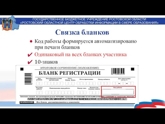 Связка бланков Код работы формируется автоматизировано при печати бланков Одинаковый на всех бланках участника 10-знаков