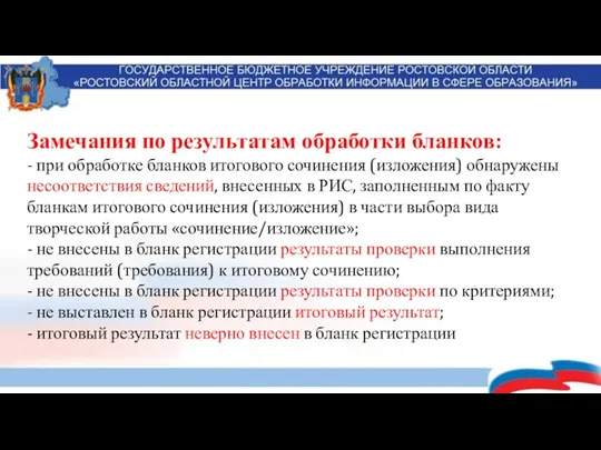 Замечания по результатам обработки бланков: - при обработке бланков итогового