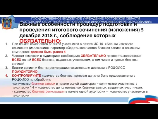 Важные особенности процедур подготовки и проведения итогового сочинения (изложения) 5