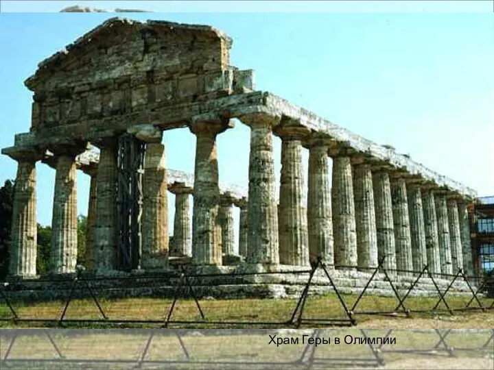 Храм Геры в Олимпии