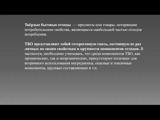 Твёрдые бытовые отходы — предметы или товары, потерявшие потребительские свойства,