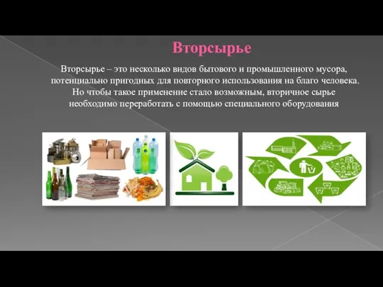 Вторсырье Вторсырье – это несколько видов бытового и промышленного мусора,