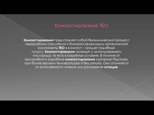 Компостирование ТБО Компостирование представляет собой биохимический процесс переработки способной к