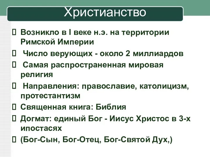 Христианство Возникло в I веке н.э. на территории Римской Империи