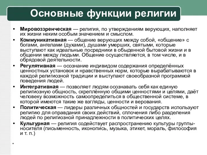 Основные функции религии Мировоззренческая — религия, по утверждениям верующих, наполняет