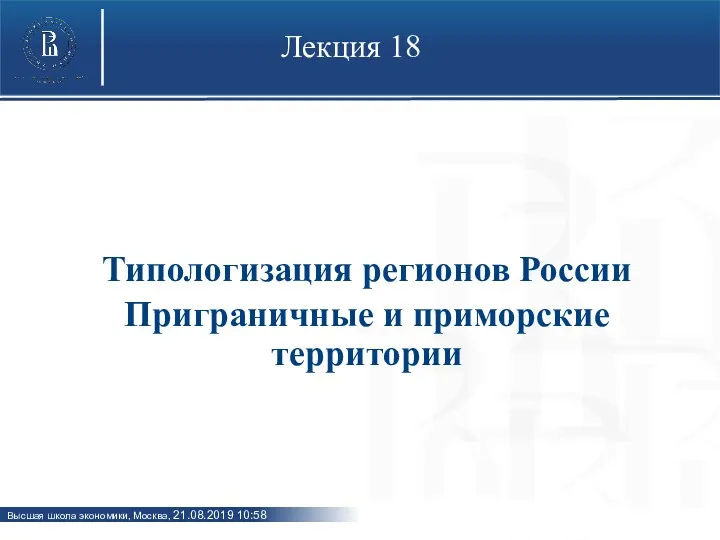 Лекция 18 Типологизация регионов России Приграничные и приморские территории