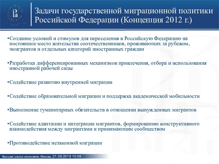 Задачи государственной миграционной политики Российской Федерации (Концепция 2012 г.) Создание