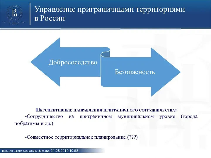 Управление приграничными территориями в России Перспективные направления приграничного сотрудничества: -Сотрудничество